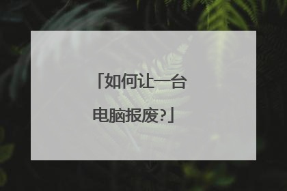 如何让一台电脑报废?