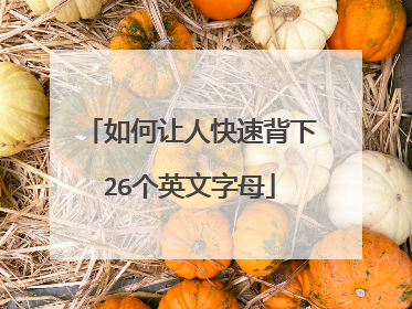 如何让人快速背下26个英文字母