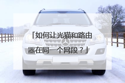如何让光猫和路由器在同一个网段?