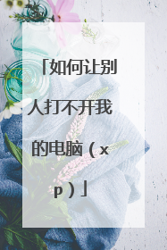 如何让别人打不开我的电脑（xp）