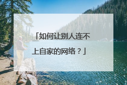 如何让别人连不上自家的网络?