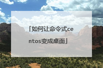 如何让命令式centos变成桌面