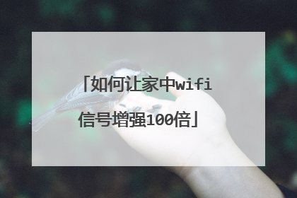 如何让家中wifi信号增强100倍