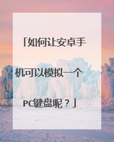 如何让安卓手机可以模拟一个PC键盘呢?