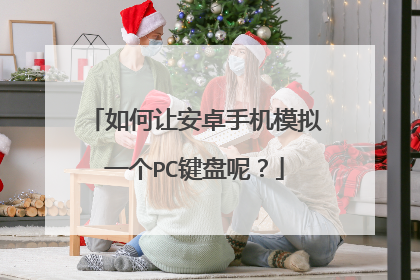 如何让安卓手机模拟一个PC键盘呢？