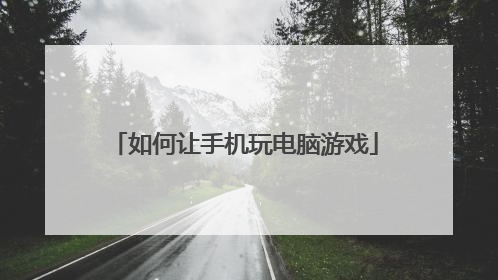 如何让手机玩电脑游戏