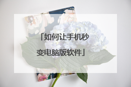 如何让手机秒变电脑版软件