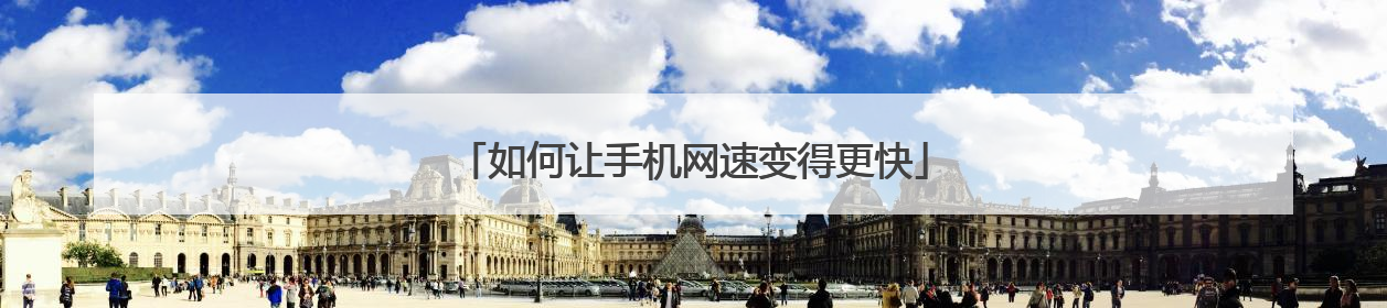 如何让手机网速变得更快