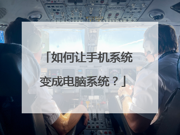 如何让手机系统变成电脑系统?