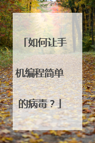 如何让手机编程简单的病毒？