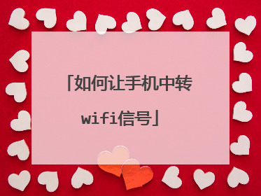 如何让手机中转wifi信号