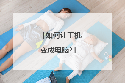 如何让手机变成电脑?