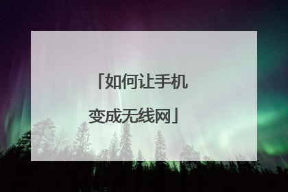 如何让手机变成无线网