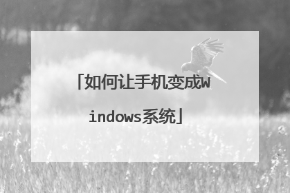 如何让手机变成Windows系统