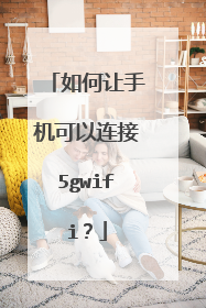 如何让手机可以连接5gwifi？