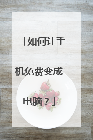 如何让手机免费变成电脑?