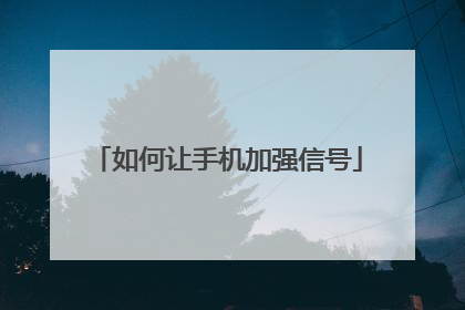 如何让手机加强信号