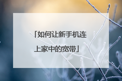 如何让新手机连上家中的宽带