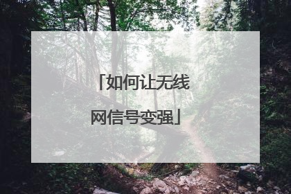 如何让无线网信号变强