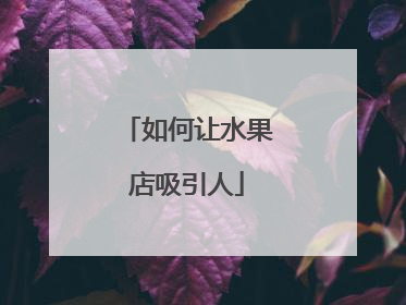 如何让水果店吸引人