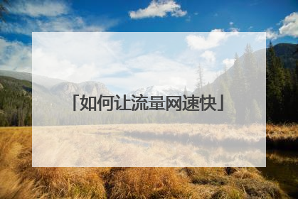 如何让流量网速快