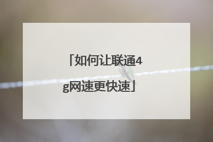 如何让联通4g网速更快速