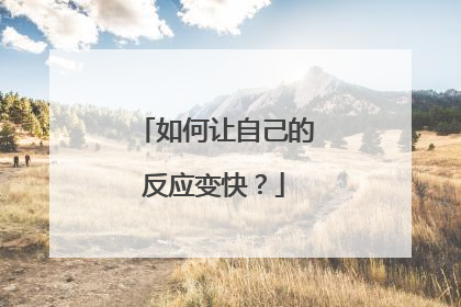 如何让自己的反应变快？