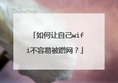 如何让自己wifi不容易被蹭网？