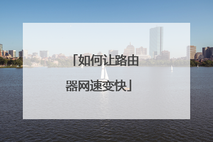 如何让路由器网速变快