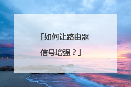 如何让路由器信号增强？