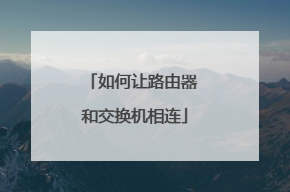 如何让路由器和交换机相连