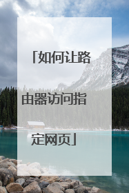 如何让路由器访问指定网页