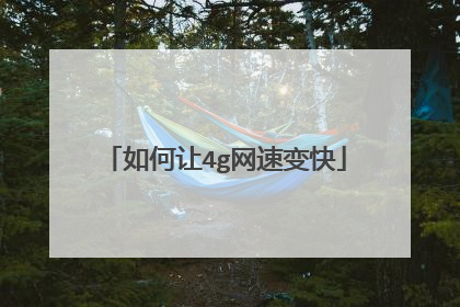 如何让4g网速变快