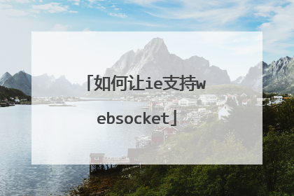 如何让ie支持websocket