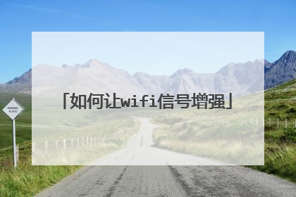 如何让wifi信号增强
