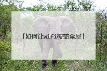 如何让wifi覆盖全屋