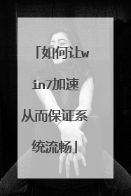 如何让win7加速从而保证系统流畅