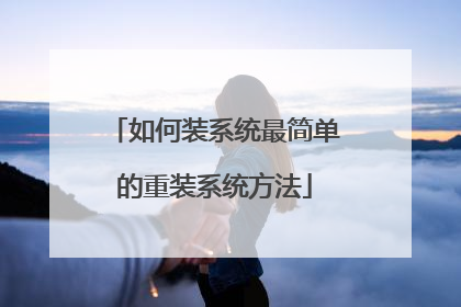 如何装系统最简单的重装系统方法