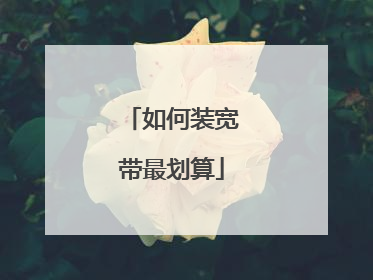 如何装宽带最划算