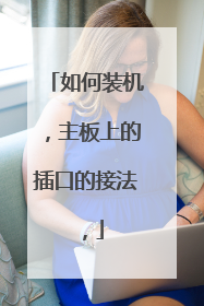 如何装机,主板上的插口的接法,