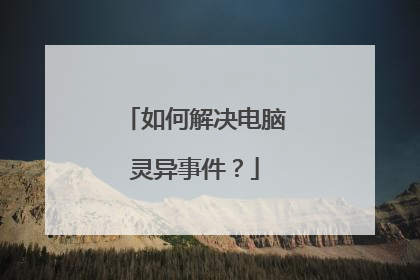 如何解决电脑灵异事件?