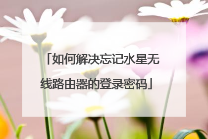 如何解决忘记水星无线路由器的登录密码