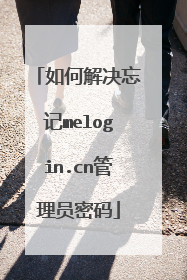 如何解决忘记melogin.cn管理员密码
