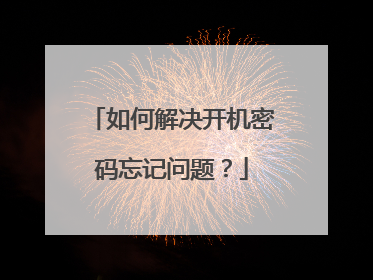 如何解决开机密码忘记问题?