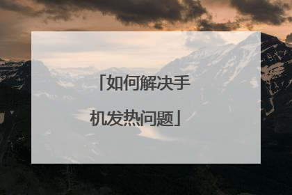 如何解决手机发热问题