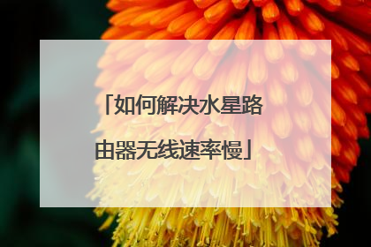 如何解决水星路由器无线速率慢