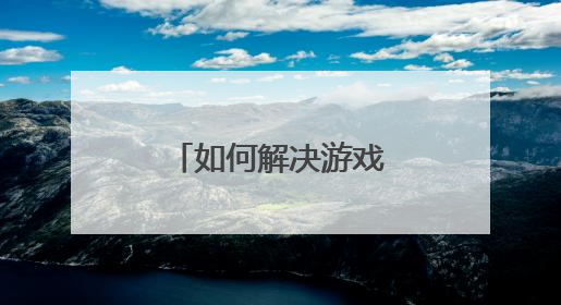 如何解决游戏ip封号？