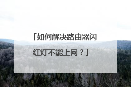 如何解决路由器闪红灯不能上网?