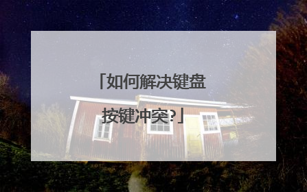 如何解决键盘按键冲突?