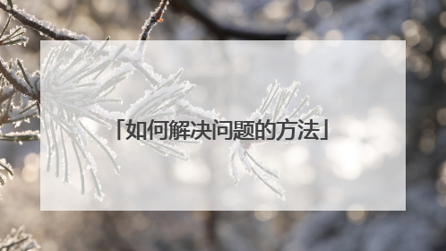 如何解决问题的方法